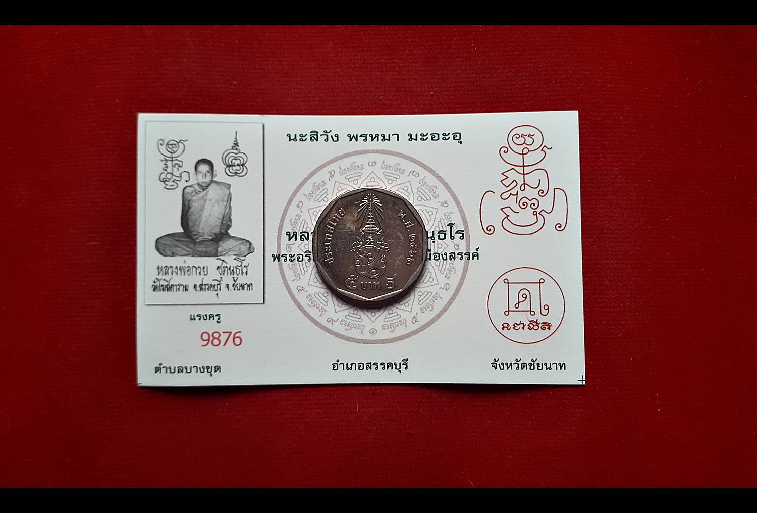 นามบัตร รูปยันต์ หลวงพ่อกวย วัดโฆสิตาราม(วัดบ้านแค) รุ่นแรงครู ปี2560