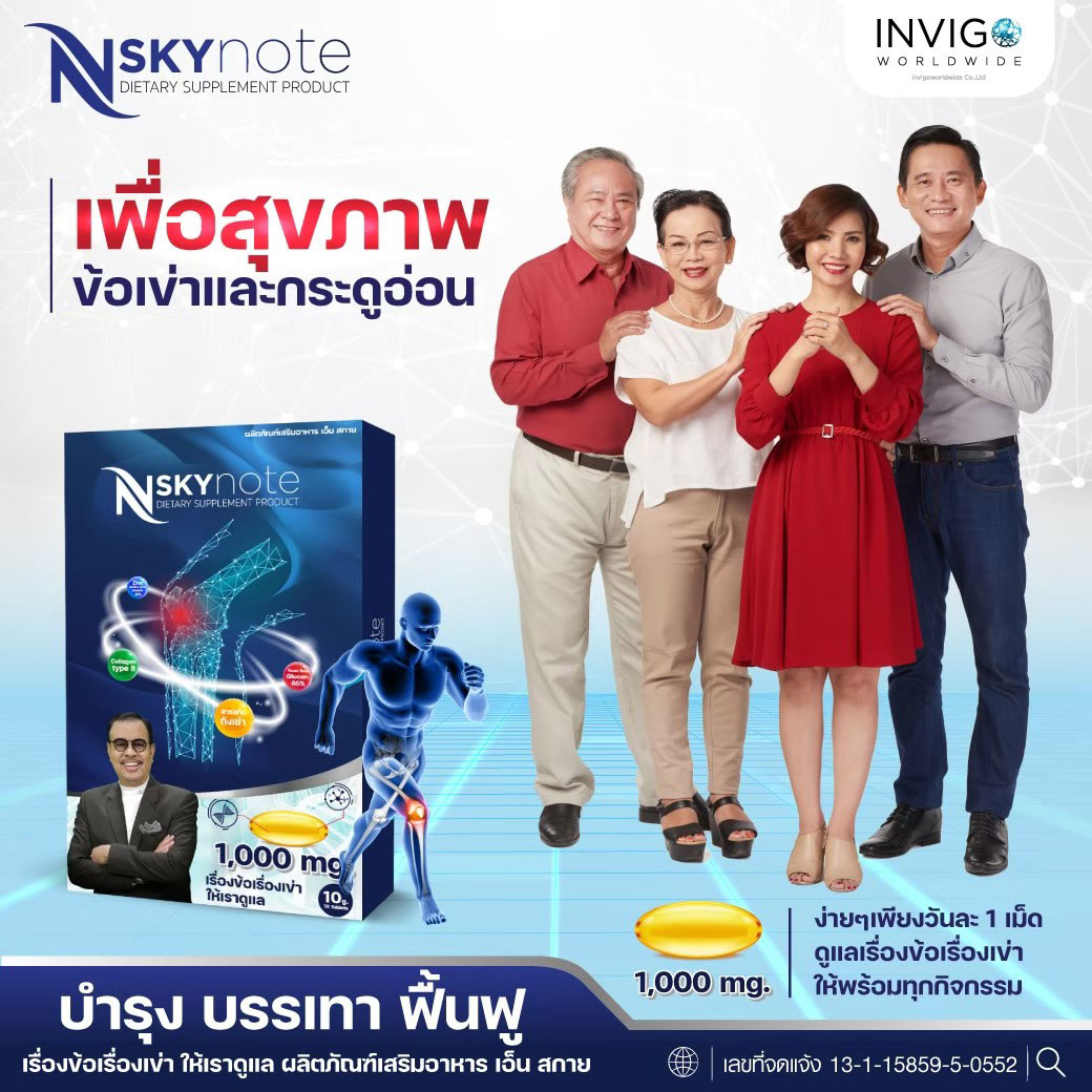 N Sky Note ปวดข้อ ปวดเข่า เก๊าท์ โรคไขข้อ เอ็นสกาย โน้ต เชิญยิ้ม