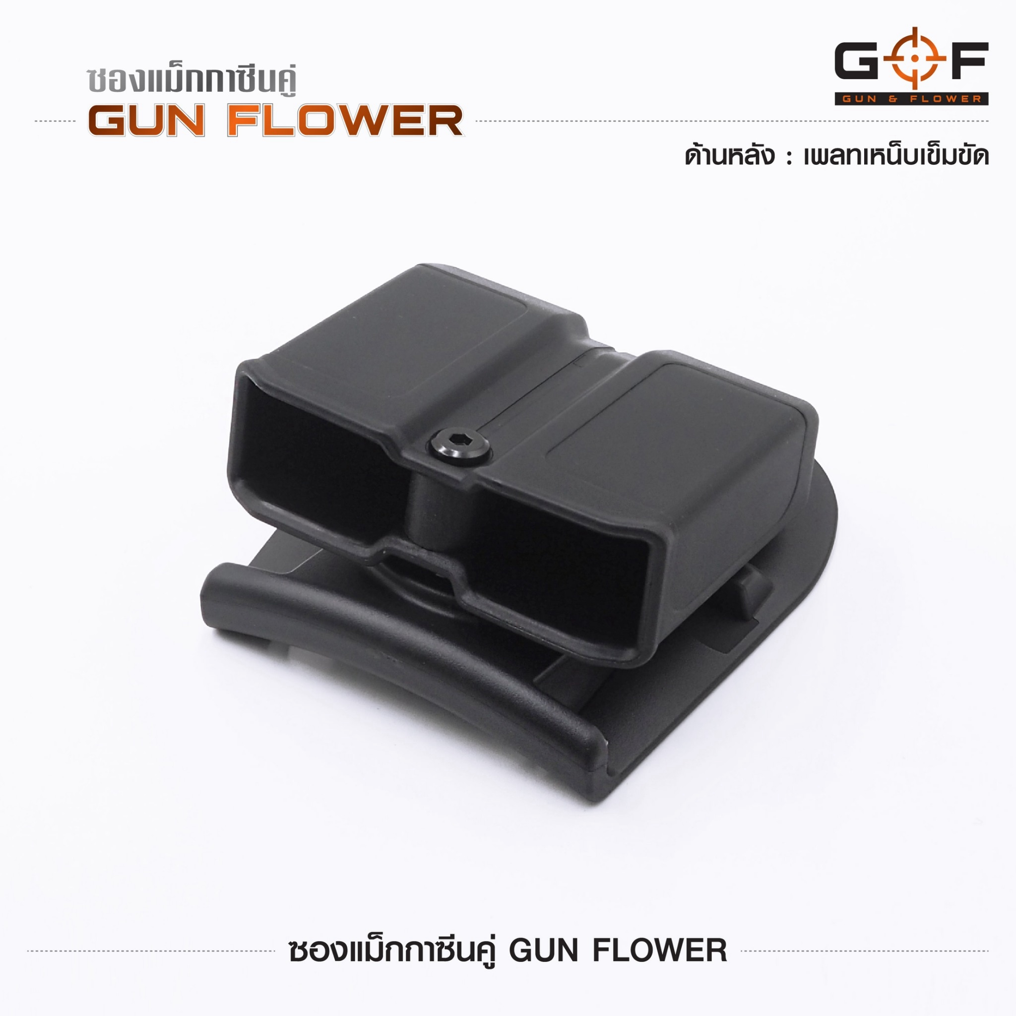 🇹🇭⫸ ซองแม็กกาซีนคู่ Gun flower (เพจเหน็บเข็มขัด)