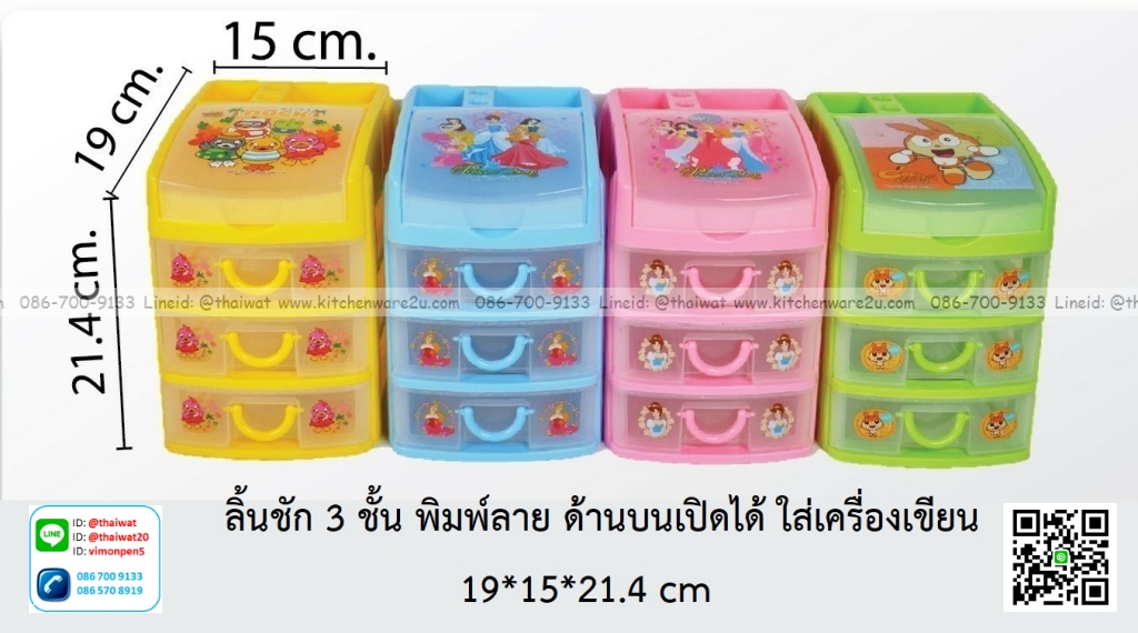 P08814 ลิ้นชัก 3 ชั้น พิมพ์ลายการ์ตูน (19*15*21.4 cm) No.0927 ราคาขายส่งต่อ 1 ลัง: 36 ชุด: เฉลี่ย 90 บต่อชุด