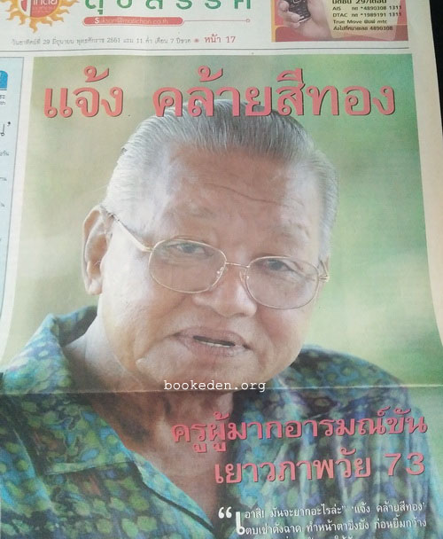 บทสัมภาษณ์ นักเขียน นักแปล ศิลปิน 27 คน (27 ฉบับ)