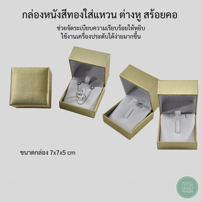 กล่องหนังสีทองใส่เครื่องประดับ แหวน ต่างหู สร้อยคอ ง่ายต่อการจัดเก็บและค้นหาใช้งานได้ง่ายมากขึ้น