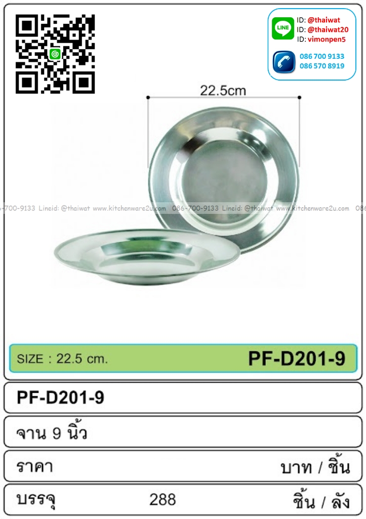 P13822 จานสแตนเลส 9 นิ้ว (22.5*22.5 cm) ขายยกลัง รุ่นประหยัด (ราคาขายส่งต่อ 1 ลัง: 24 โหล: 288 ใบ: เฉลี่ย 15 บต่อใบ)