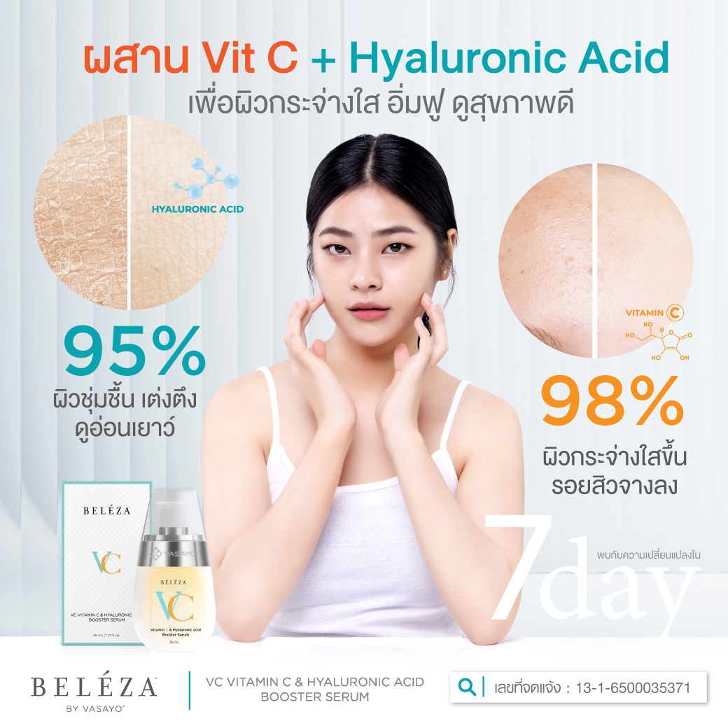 Beleza VC Vasayo เบเลซ่า วีซี วาซาโย เซรั่ม ครีม ริ้วรอย หมองคล้ำ รอยสิว รอยดำ