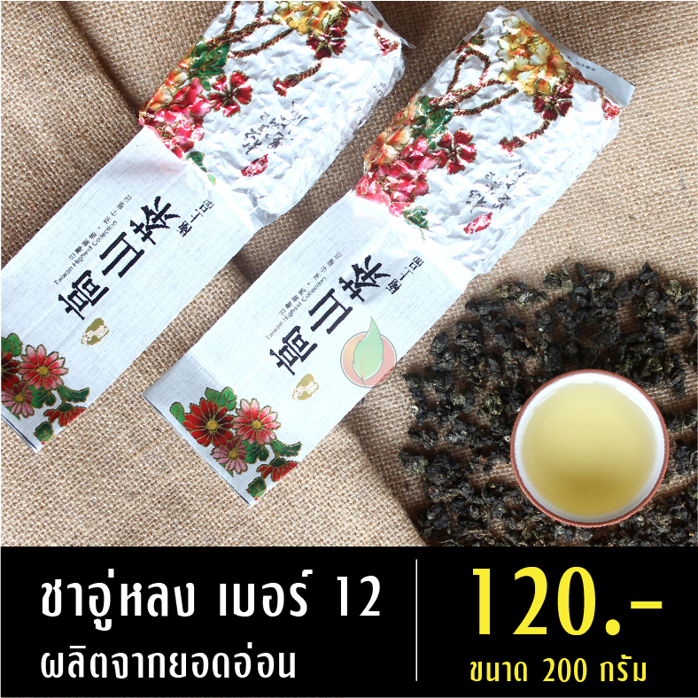 ชาอู่หลงเบอร์ 12 ยอดอ่อน