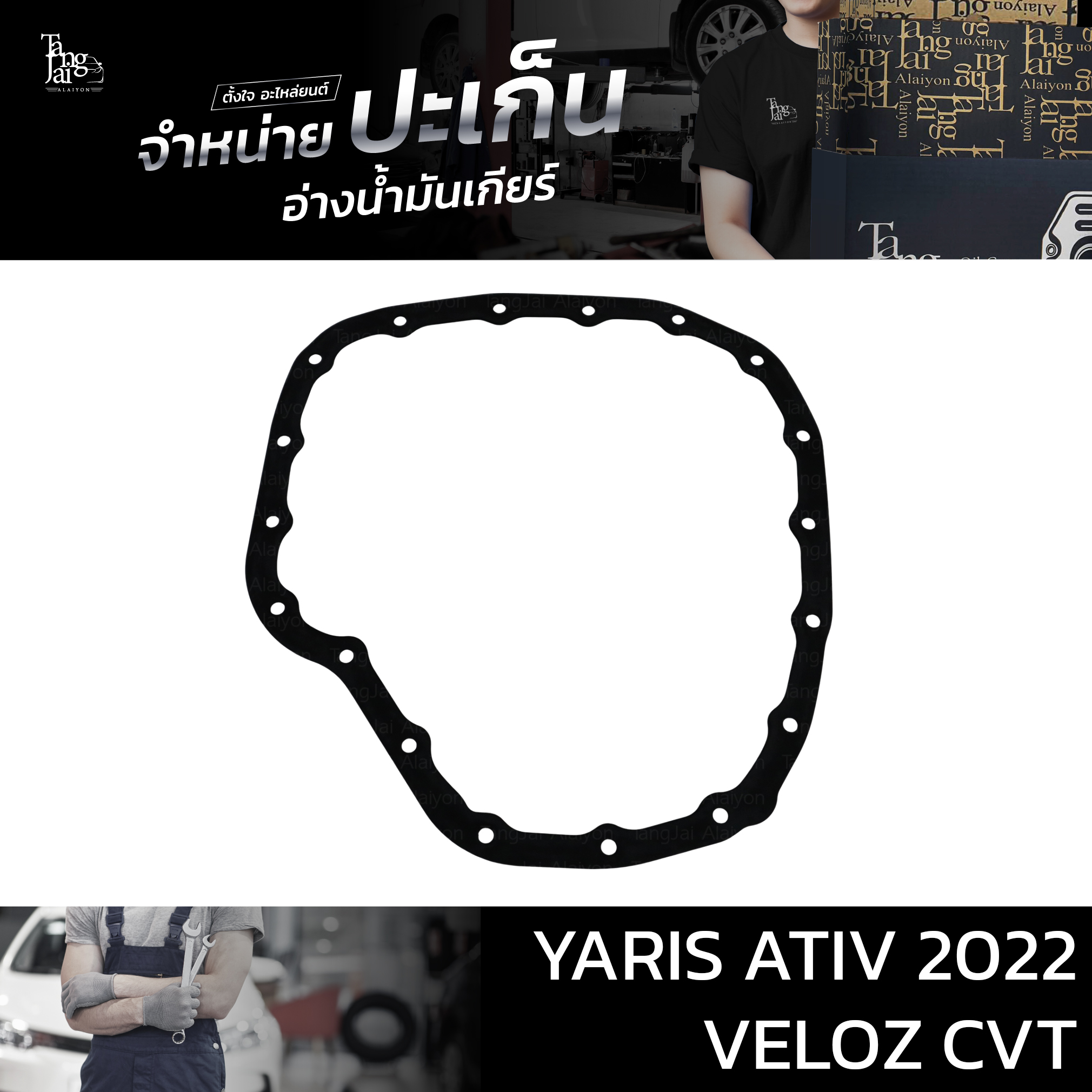ปะเก็นอ่างน้ำมันเกียร์ (ยาง) TOYOTA YARIS ATIV 2022 / VELOZ CVT ATOF-T29 A
