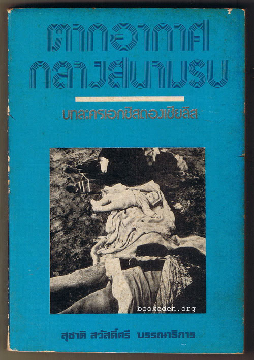 ตากอากาศกลางสนามรบ