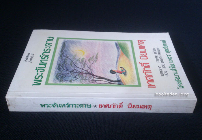 พระจันทร์กระดาษ