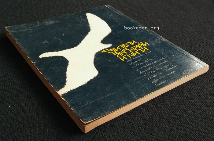 โจนาธาน ลิฟวิงสตัน นางนวล **พิมพ์ครั้งแรก