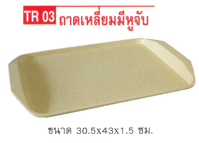 P08069 ถาดเสริฟเหลี่ยม (30.5*43*1.5 cm) Flowerware เครือซูปเปอร์แวร์ No.TR-03 (ราคาส่งต่อ 12 ใบ: เฉลี่ย 150 บ/ใบ)