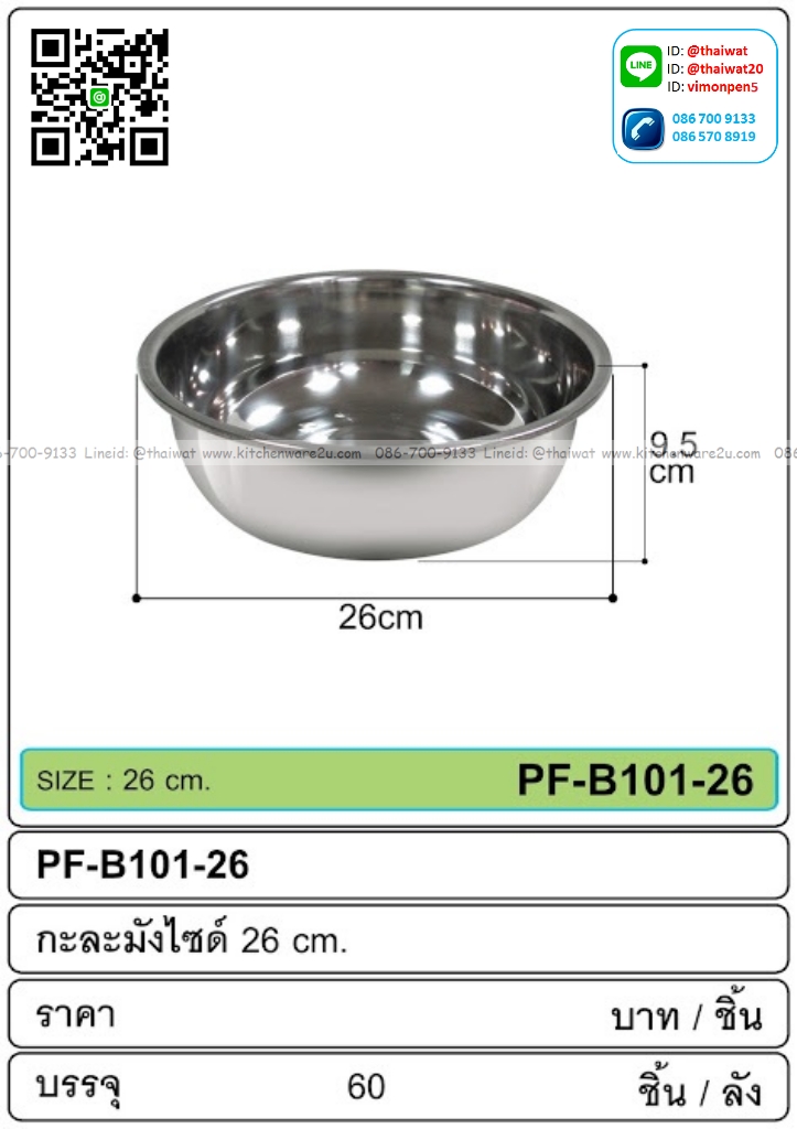 P13825 กะละมังสแตนเลส 26 ซม. (26*26*9.5 cm) ขายส่งยกลัง (ราคาขายส่งต่อ 1 ลัง: 60 ใบ:เฉลี่ย 37.5 บต่อใบ)