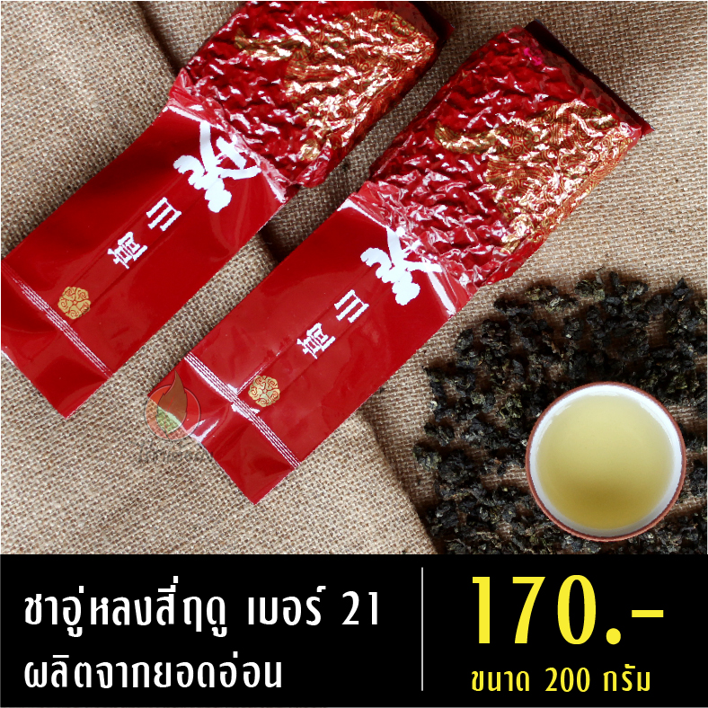 ชาอู่หลงสี่ฤดู เบอร์ 21 ยอดอ่อน