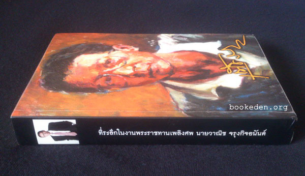 ที่ระลึกในงานพระราชทานเพลิงศพ นายวาณิช จรุงกิจอนันต์