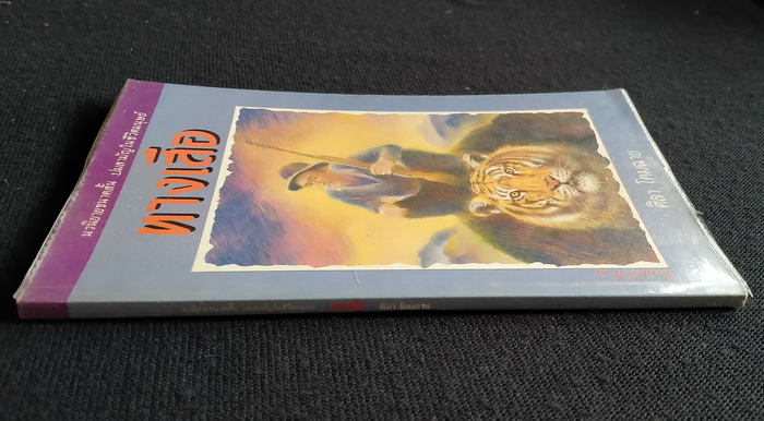 ทางเสือ