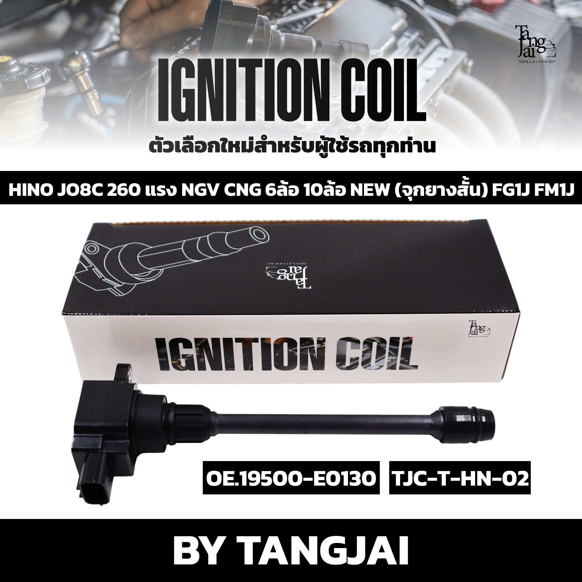คอยล์จุดระเบิด HINO JO8C 260 แรง NGV CNG 6ล้อ 10ล้อ NEW (จุกยางสั้น) FG1J FM1J OE.19500-E0130 BY TANGJAI (ราคาต่อ 1 ตัว)