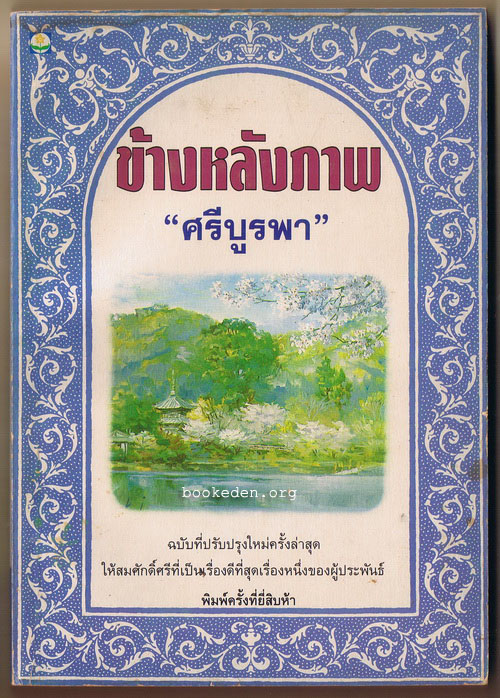 ข้างหลังภาพ