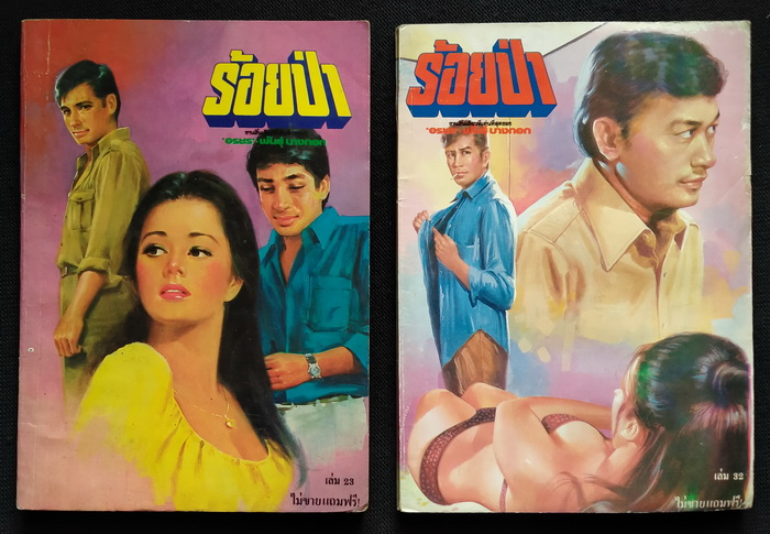 ร้อยป่า (ฉบับแถมฟรี) 8 เล่ม