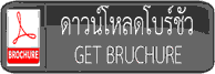 ดาวน์โหลดโบร์ชัว