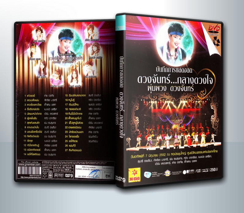 บันทึกการแสดงสด ดวงจันทร์...กลางดวงใจ พุ่มพวง ดวงจันทร์ ( 1 DVD )