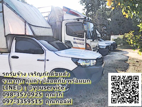 รถรับจ้างทั่วไปใกล้ฉันอำเภอกระสัง จังหวัดบุรีรัมย์ คิดค่าบริการไม่แพง