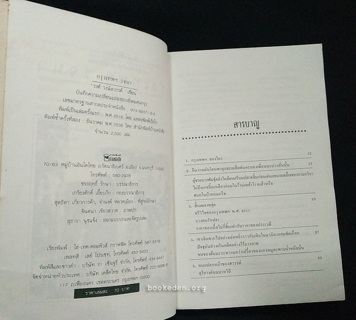 กรุงเทพฯ รจนา