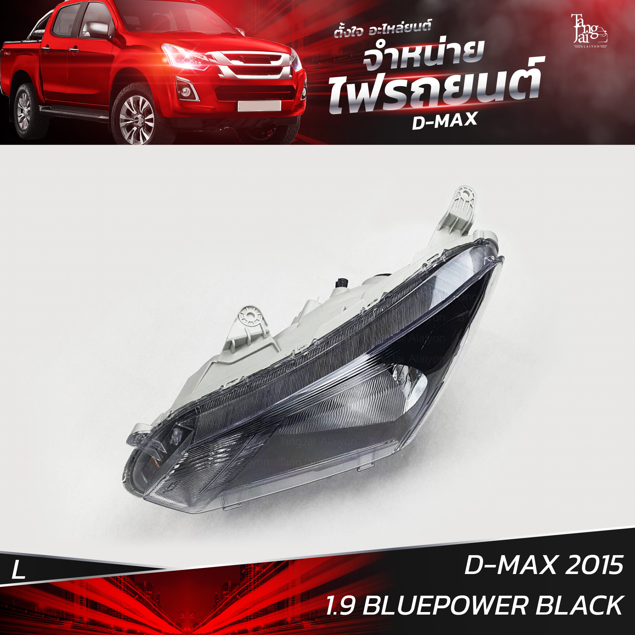 ไฟหน้ารถยนต์ ISUZU D-MAX 2015 1.9 BLUEPOWER ข้างซ้าย L (เสื้อเปล่า) โคมดำ