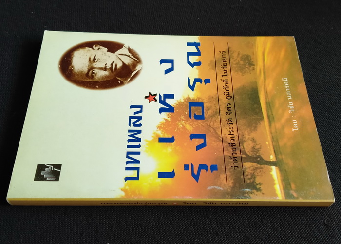 บทเพลงแห่งรุ่งอรุณ