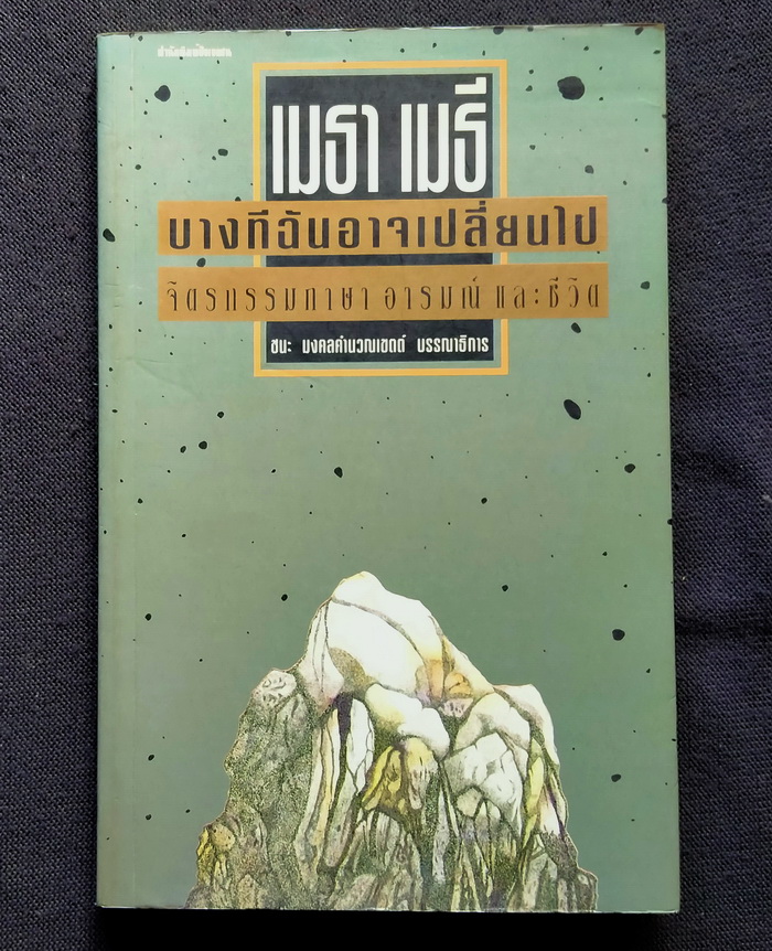 บางทีฉันอาจเปลี่ยนไป **มีลายเซ็นผู้เขียน