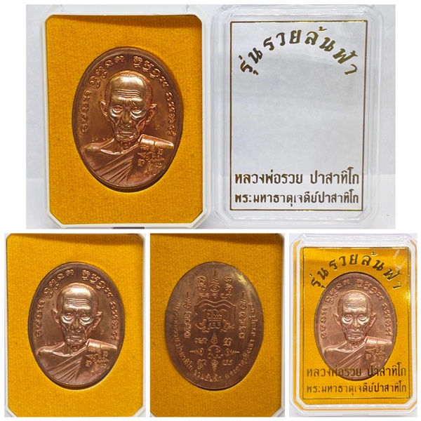เหรียญหลวงพ่อรวย ปาสาทิโก รุ่นรวยล้นฟ้า เนื้อทองแดง พระมหาธาตุเจดีย์ปาสาทิโก