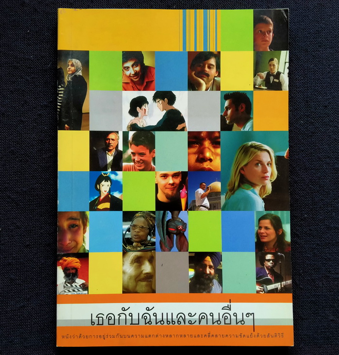 เธอกับฉันและคนอื่นๆ