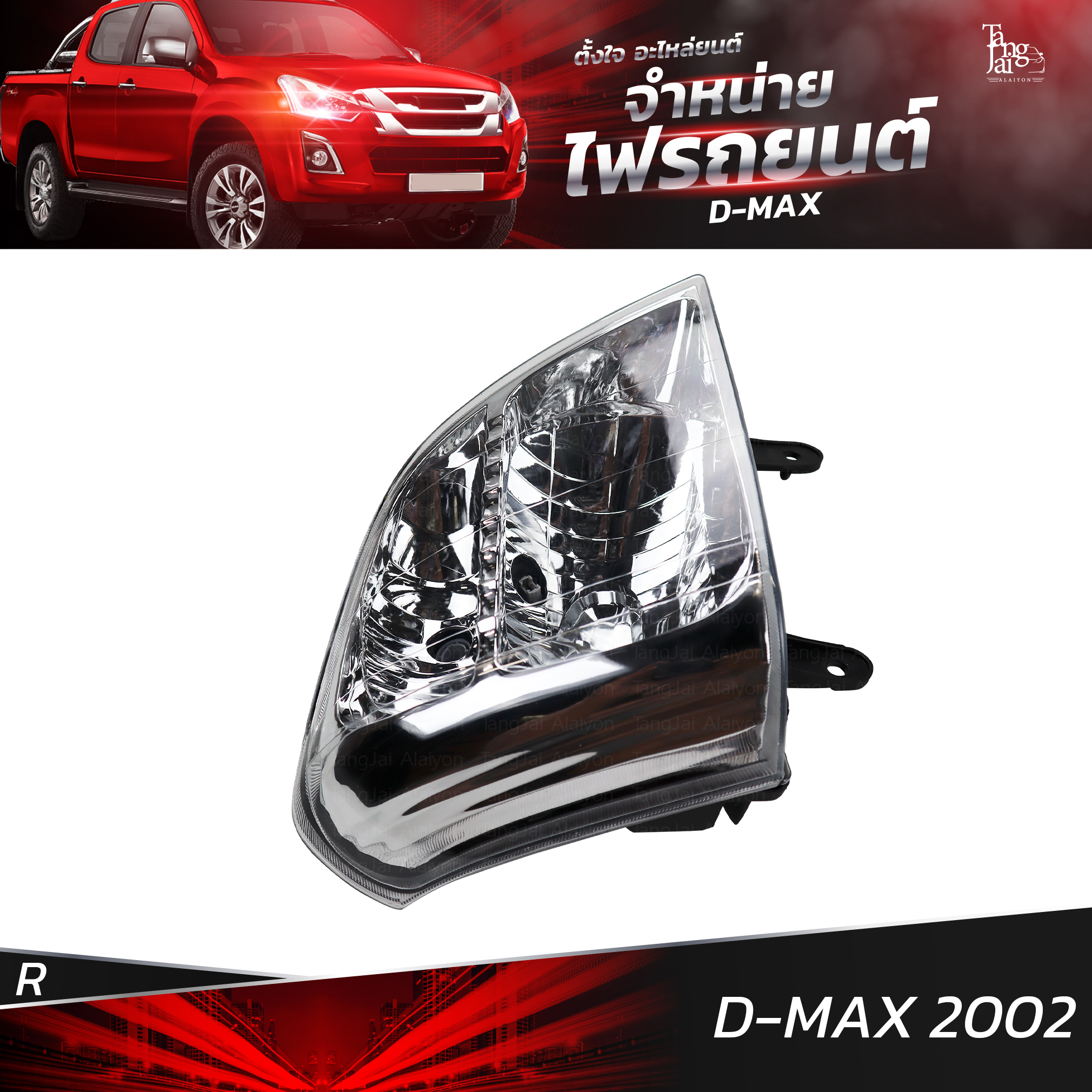 ไฟหน้ารถยนต์ ISUZU D-MAX 2002 ข้างขวา (R) โคมเปล่า