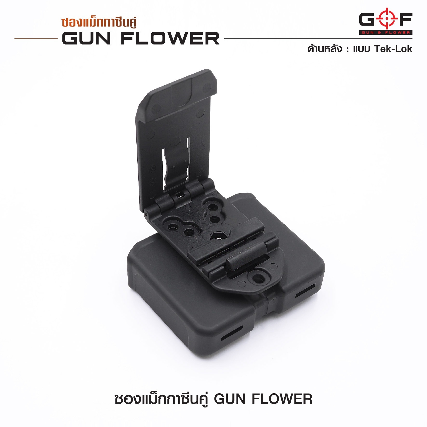🇹🇭⫸ ซองแม็กกาซีนคู่ (Tek-lok) Gun flower