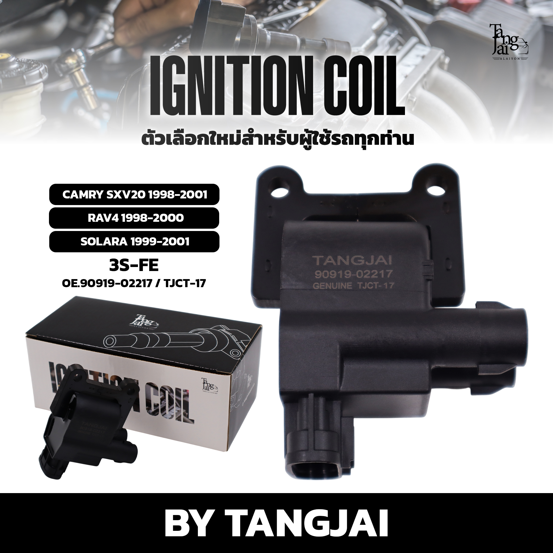 คอยล์จุดระเบิด TOYOTA CAMRY SXV20 1998-2001 / RAV4 1998-2000 / SOLARA 1999-2001 3S-FE OE.90919-02217 BY TANGJAI