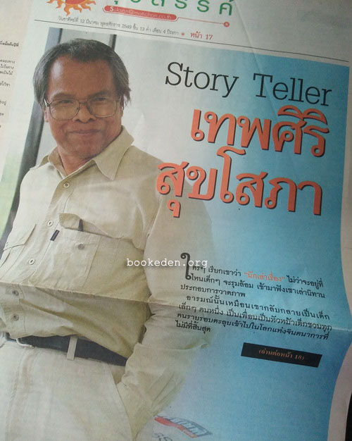 บทสัมภาษณ์ นักเขียน นักแปล ศิลปิน 24 คน (24 ฉบับ)