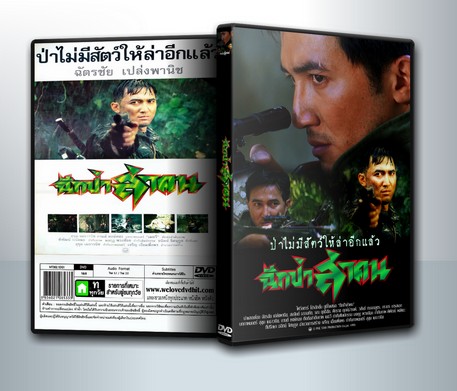 ฉีกป่าล่าคน ( 1 DVD )