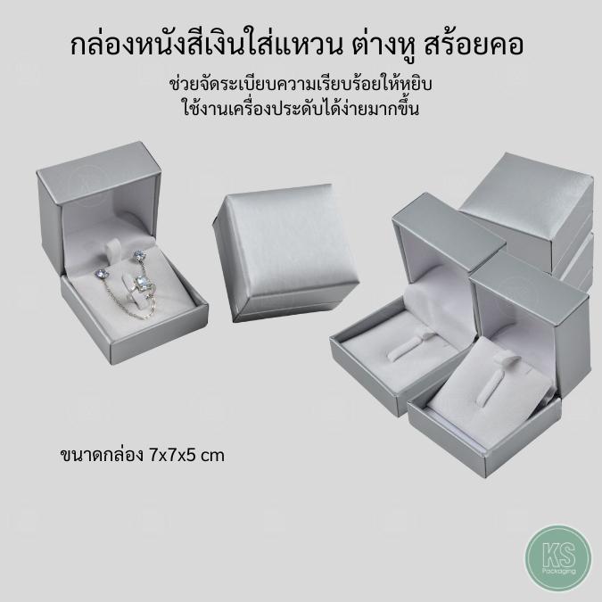 กล่องหนังสีเงินใส่เครื่องประดับ ขนาด 7x7x5 cm เก็บเซ็ตจิวเวอรี่ แหวน ต่างหู สร้อย เพิ่มมูลค่า