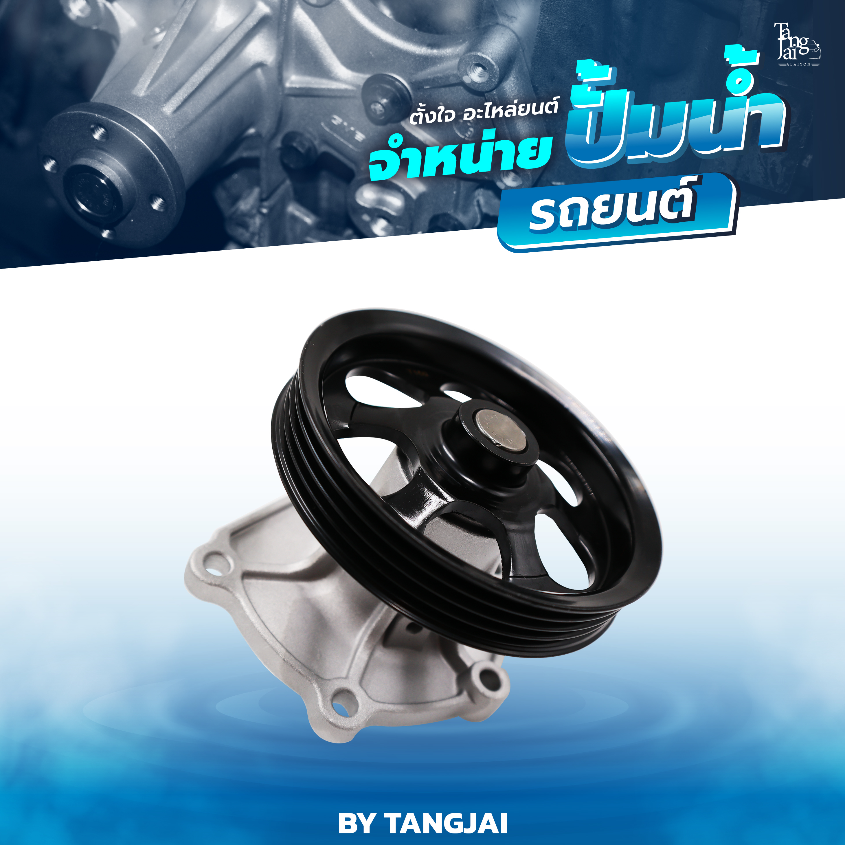 ปั้มน้ำ TOYOTA COROLLA 1.3L 1.5L 1984-2000 4E / 5E / 4E-FE / 5E-FE / 2E / 2EE / 3EE OE.16100-19225 BY TANGJAI