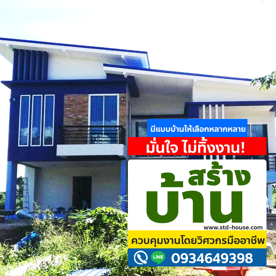 บริษัทรับสร้างบ้านคลองหลวง โทร 093-2822918