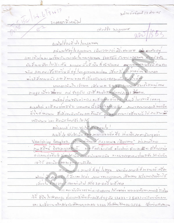 ต้นฉบับลายมือ+ลายเซ็น ศักดิชัย บำรุงพงศ์