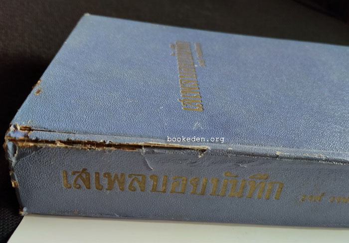 เสเพลบอยบันทึก