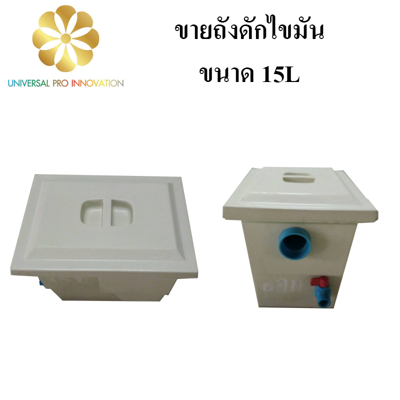 ถังดักไขมัน 15 ลิตร