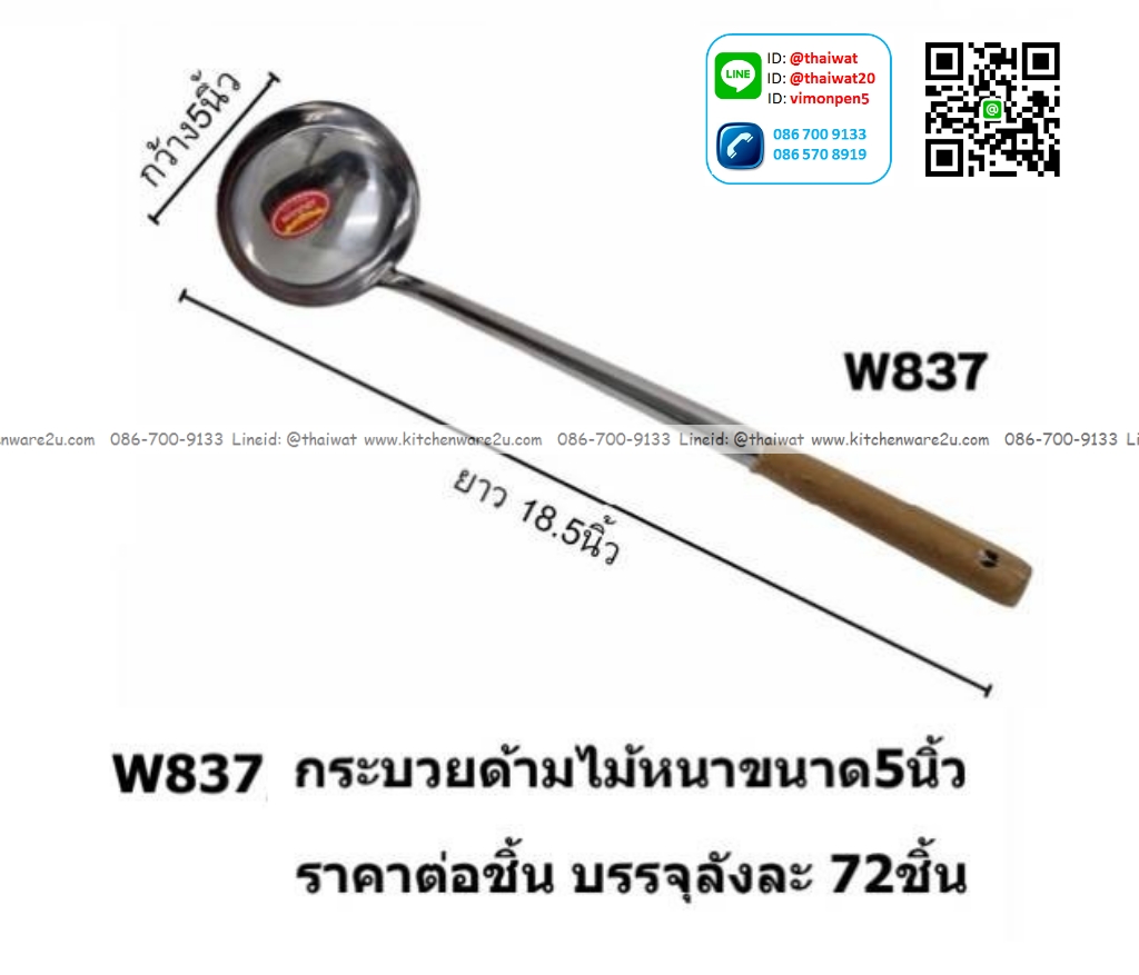 P07573 กระบวย ด้ามไม้ 5 นิ้ว No.5 อย่างหนา ราคาขายส่งต่อ 72 อัน:เฉลี่ย 65 บต่ออัน