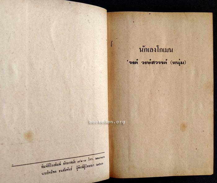 นักเลงโกเมน **พิมพ์ครั้งแรก (3 เล่มจบ)