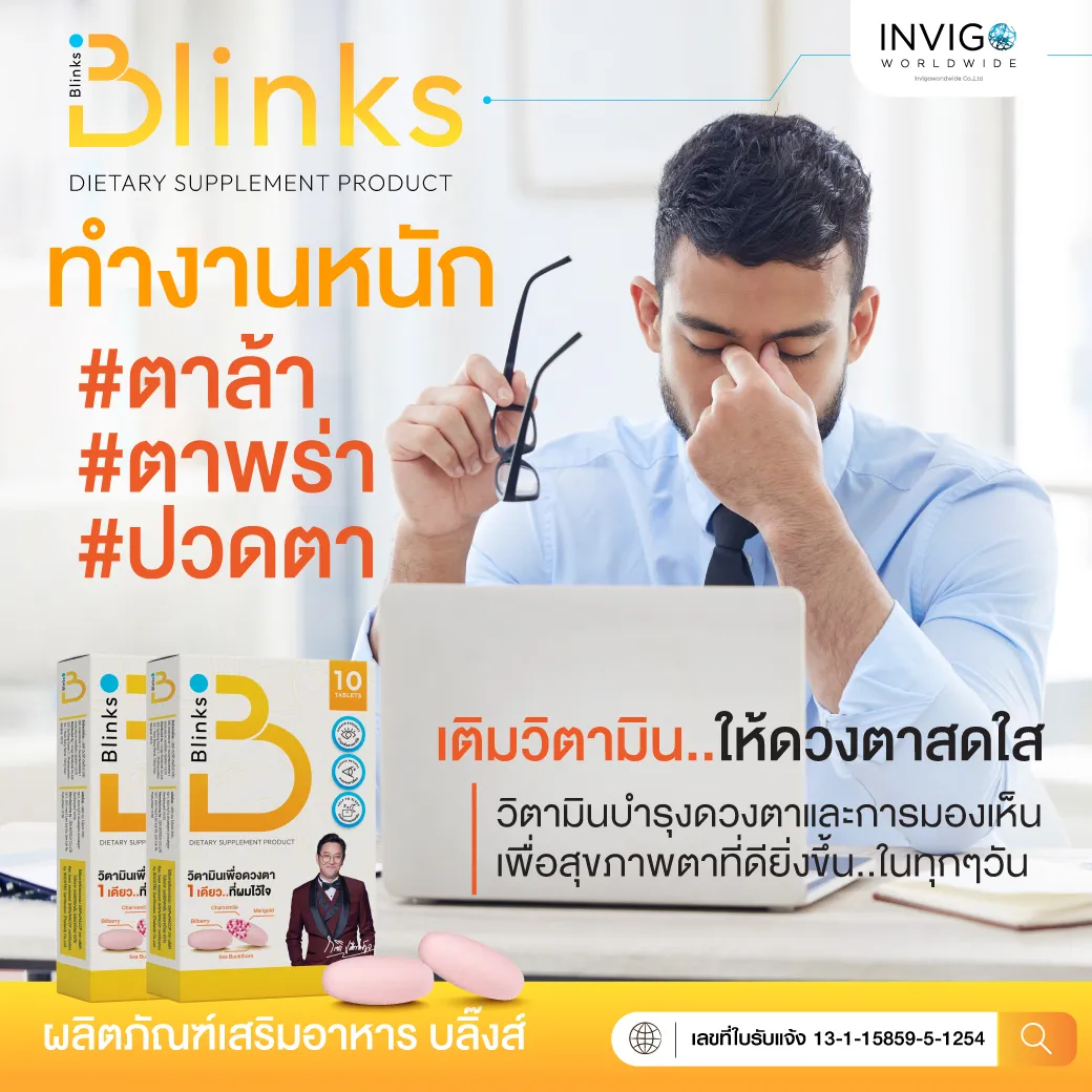 Blinks บลิ๊งค์ อาหารเสริม วิตามินบำรุงสายตา หลับสนิท ผิวใส by เกลือ กิตติ