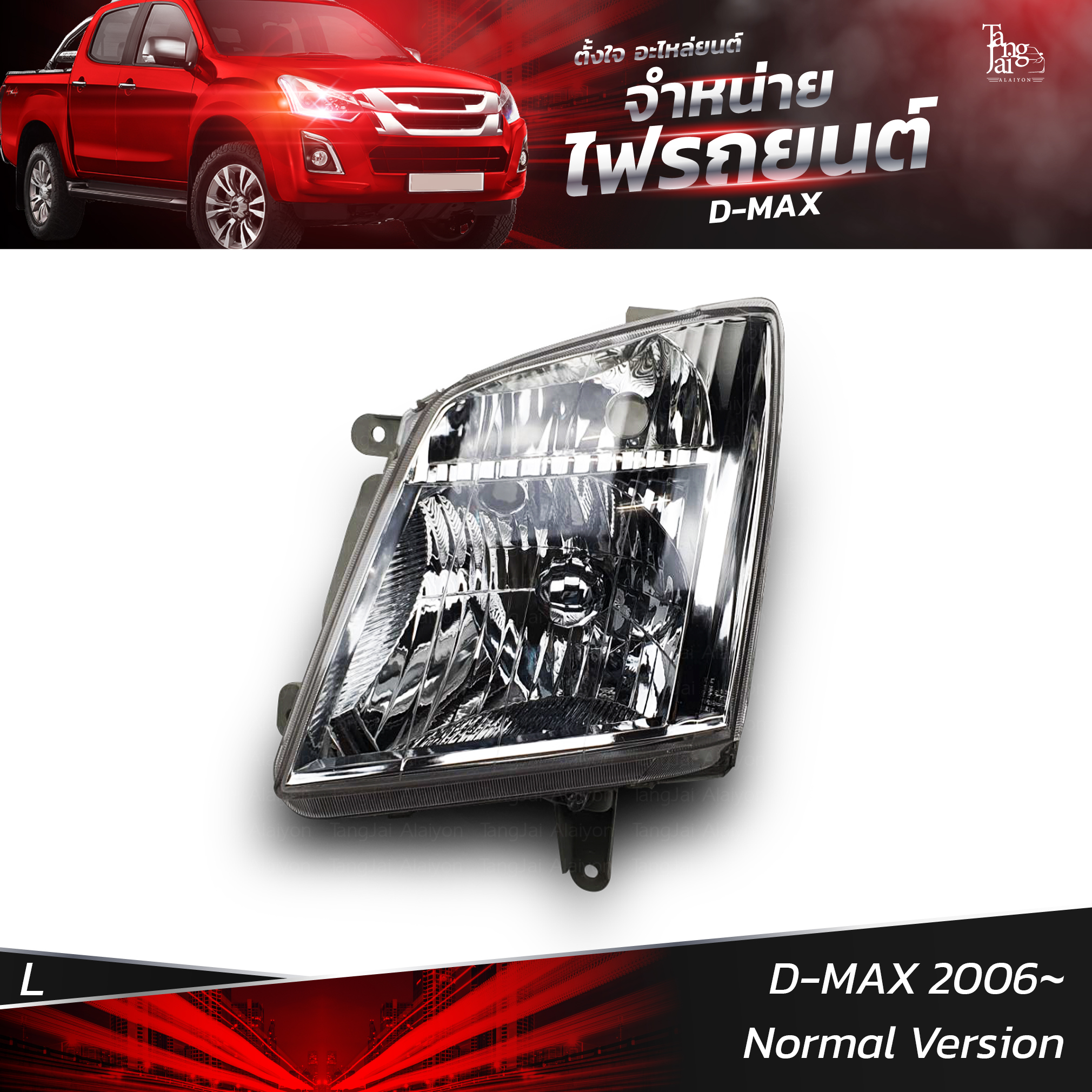 ไฟหน้ารถยนต์ ISUZU D-MAX 2006 Normal Version รุ่นธรรมดา ข้างซ้าย (L)