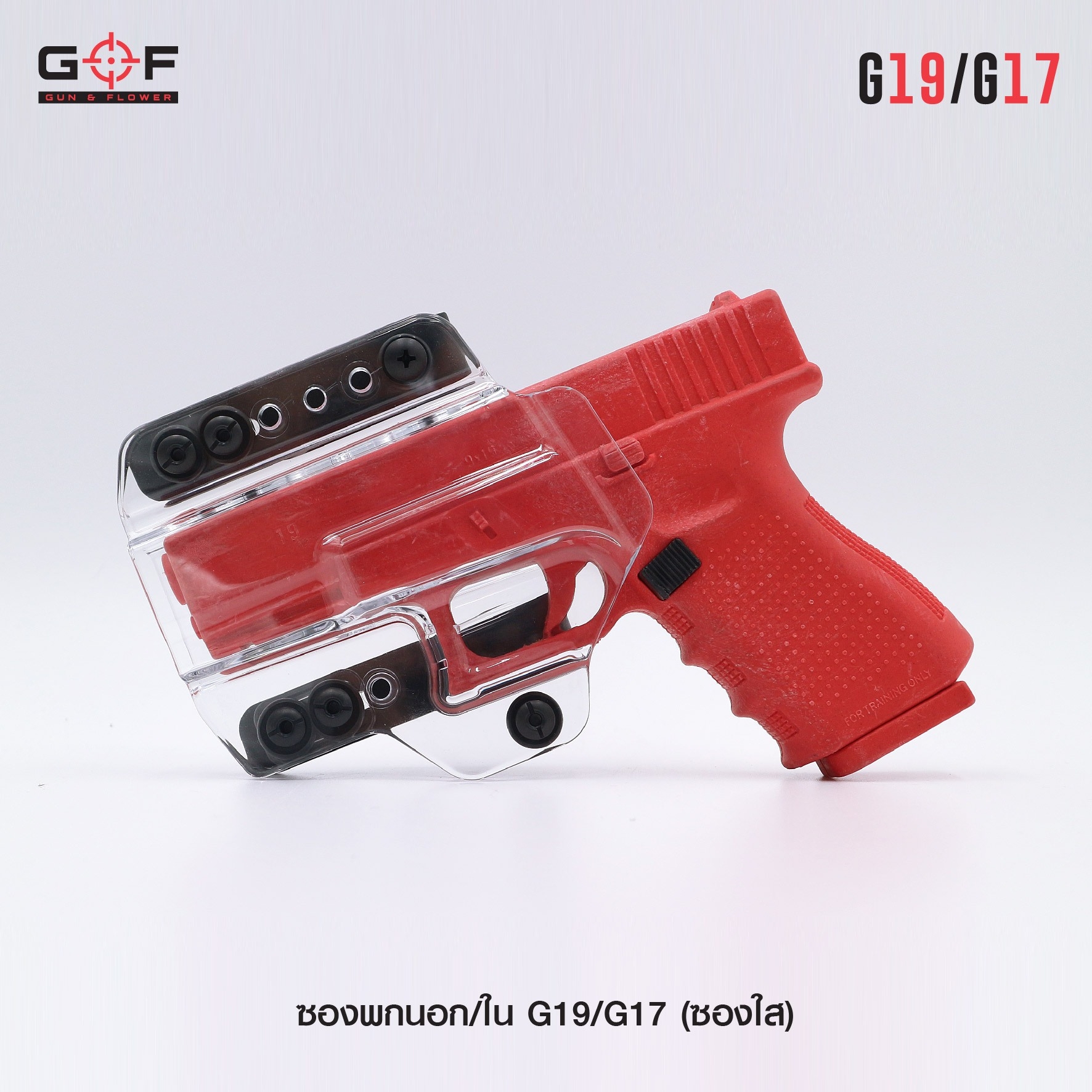 🇹🇭⫸ ซองพกนอก/ใน G19/G17 ( ซองใส ) [ Gun & Flower ]