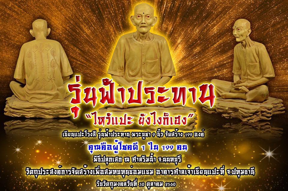 เซียนแปะโรงสี รุ่นฟ้าประทาน ขนาดบูชา องค์ใหญ่ ขนาด 9 นิ้ว