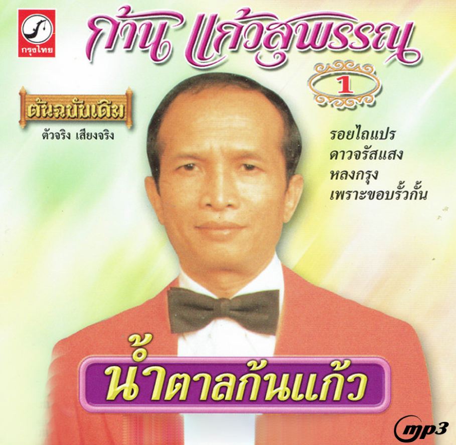 ก้าน แก้วสุวรรณ ( 1 CD )