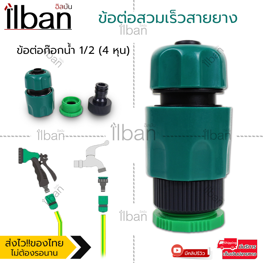 ilban ข้อต่อสวมเร็วสายยาง ข้อต่อสายยาง ขนาด 1/2 นิ้ว 4หุน ข้อต่อก๊อกน้ำ อุปกรณ์ข้อต่อท่อยาง Big Hose Connectors BX015