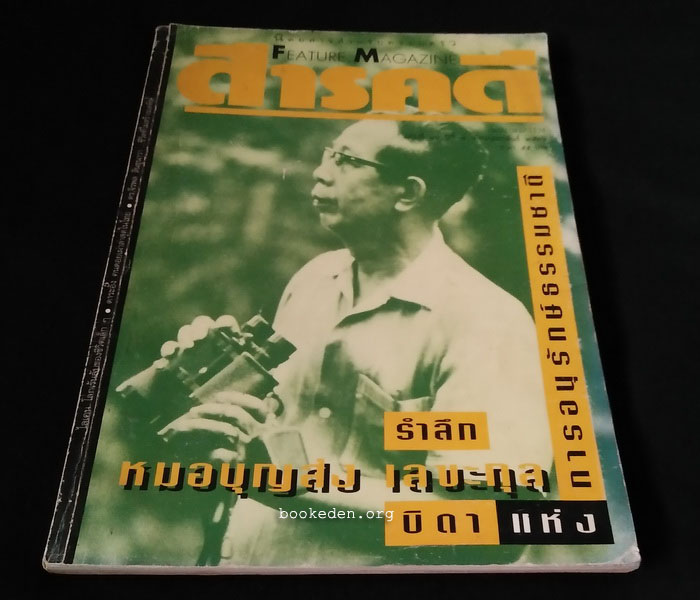 สารคดี : น.พ.บุญส่ง เลขะกุล